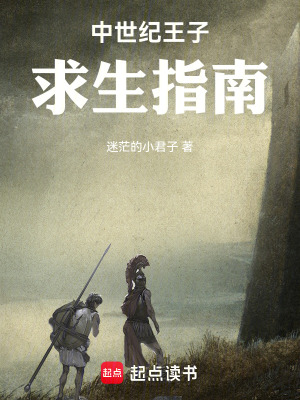 中世紀王子求生指南
