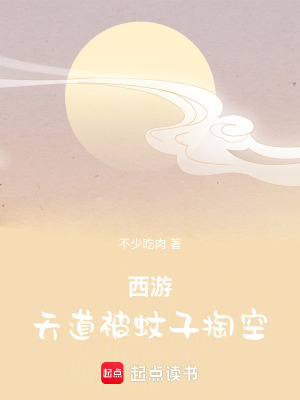 西遊：天道被蚊子掏空