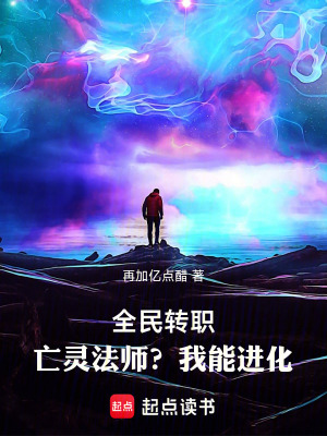 全民轉職：亡靈法師？我能進化！