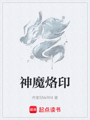 神魔烙印