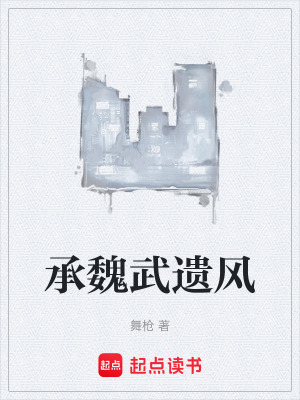 承魏武遺風