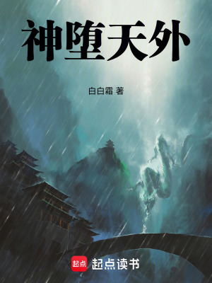 神墮天外