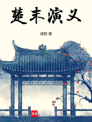 楚末演義