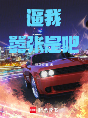 逼我囂張是吧