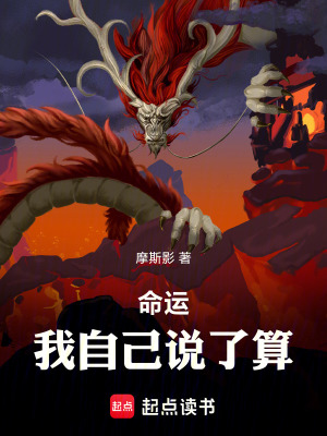 命運，我自己說了算