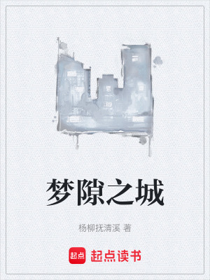 夢隙之城