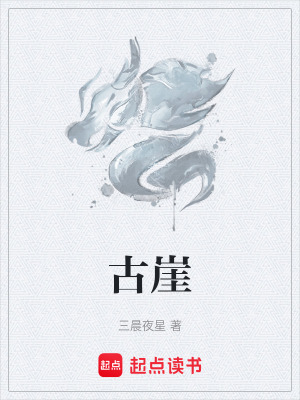 古崖