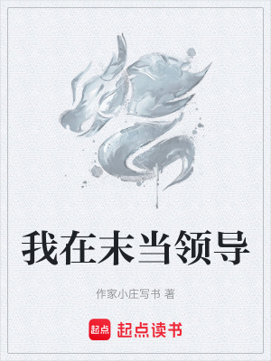 我在末當領導