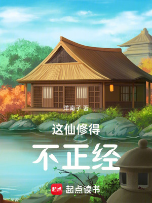 這仙修得不正經