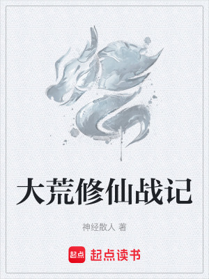大荒修仙戰記