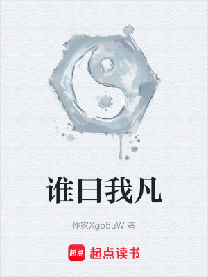 誰曰我凡