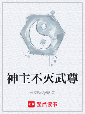神主不滅武尊