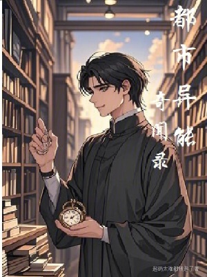 都市異能奇聞錄