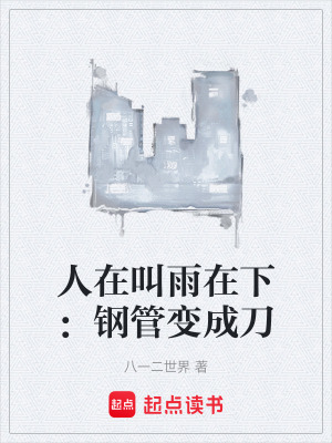 人在叫雨在下：鋼管變成刀