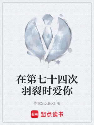 在第七十四次羽裂時愛你