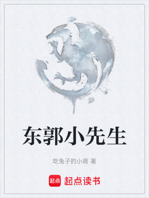 東郭小先生