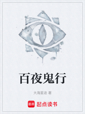 百夜鬼行