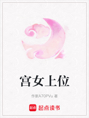 宮女上位