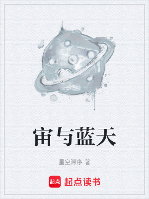 宙與藍天