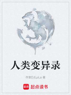 人類變異錄