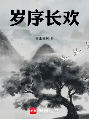 歲序長歡