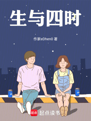 生與四時