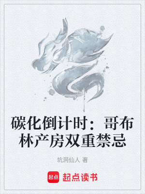 碳化倒計時：哥布林產房雙重禁忌