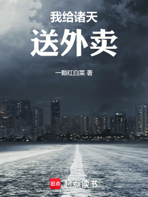 我給諸天送外賣