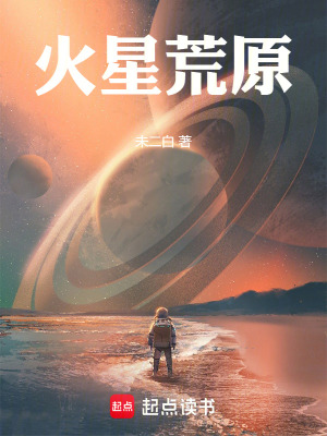 火星荒原