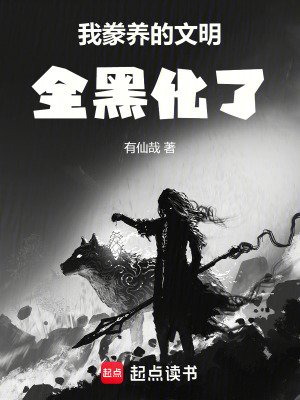 我豢養的文明全黑化了