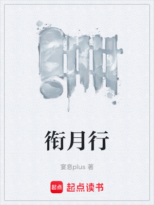 銜月行