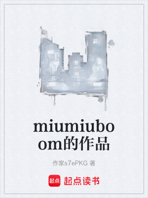 miumiuboom的作品