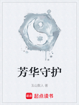芳華守護