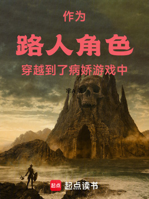 作為路人角色穿越到了病嬌遊戲中