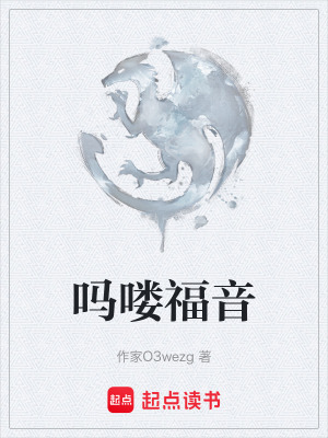嗎嘍福音