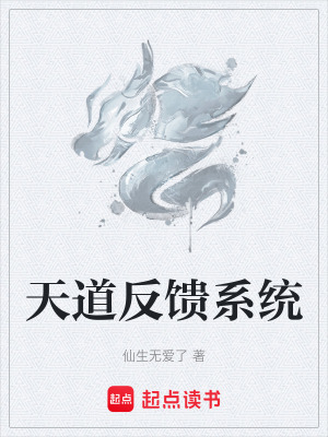 天道反饋係統