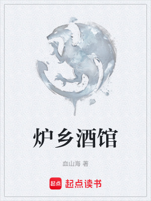 爐鄉酒館