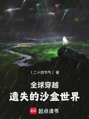全球穿越：遺失的沙盒世界