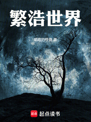 繁浩世界
