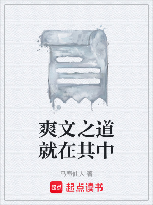 爽文之道就在其中