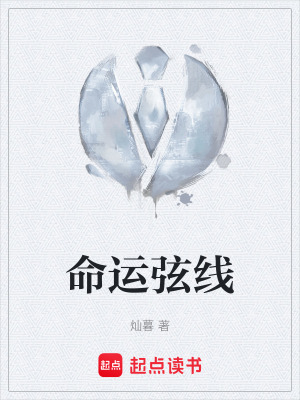 命運弦線