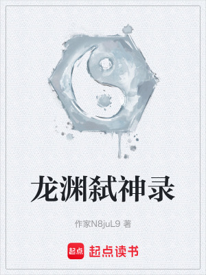 龍淵弑神錄