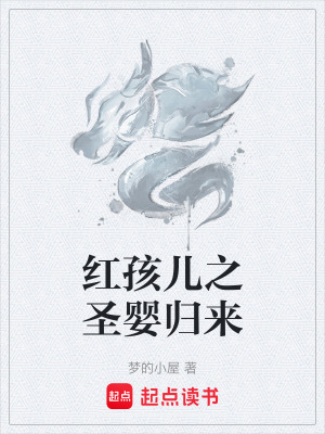 紅孩兒之聖嬰歸來