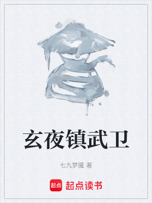玄夜鎮武衛