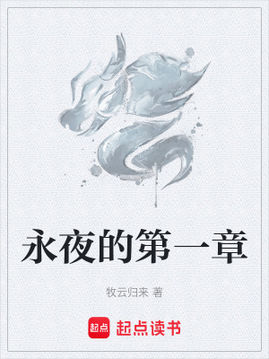永夜的第一章
