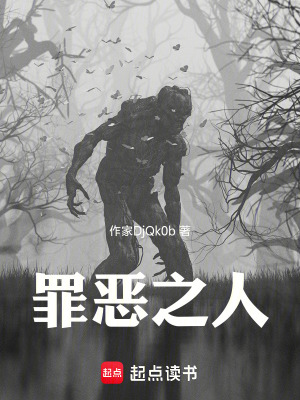 罪惡之人