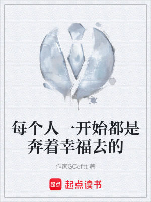 每個人一開始都是奔著幸福去的