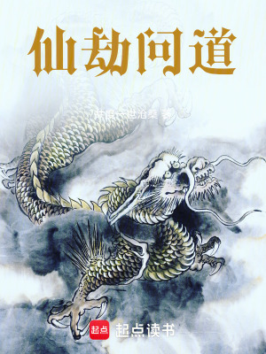 仙劫問道