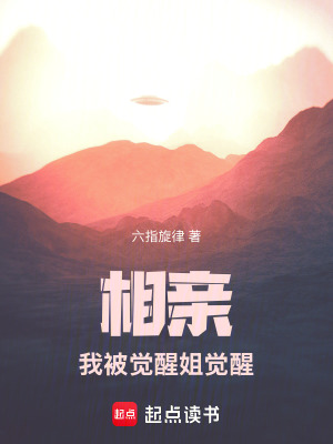 相親：我被覺醒姐覺醒