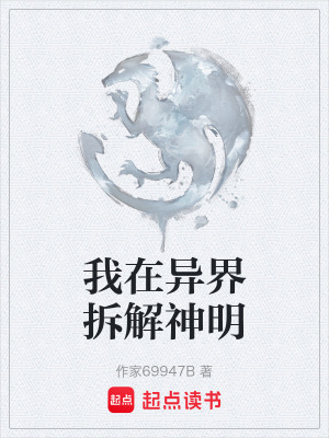我在異界拆解神明